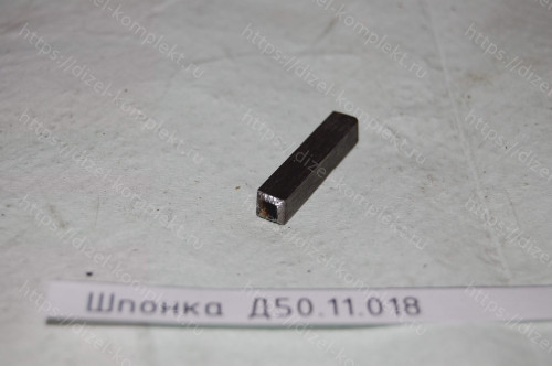 Шпонка Д50.11.018